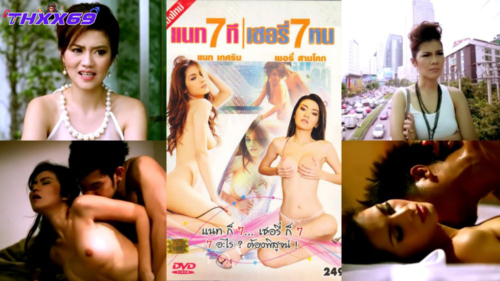 หนังโป๊เก่า แนท 7 ที เชอรี่ 7 หน อะไรที่โดน 7 ก็ต้องพิสูจน์